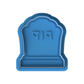 Classic Tombstone Cookie Cutter with Embosser – RIP Gravestone